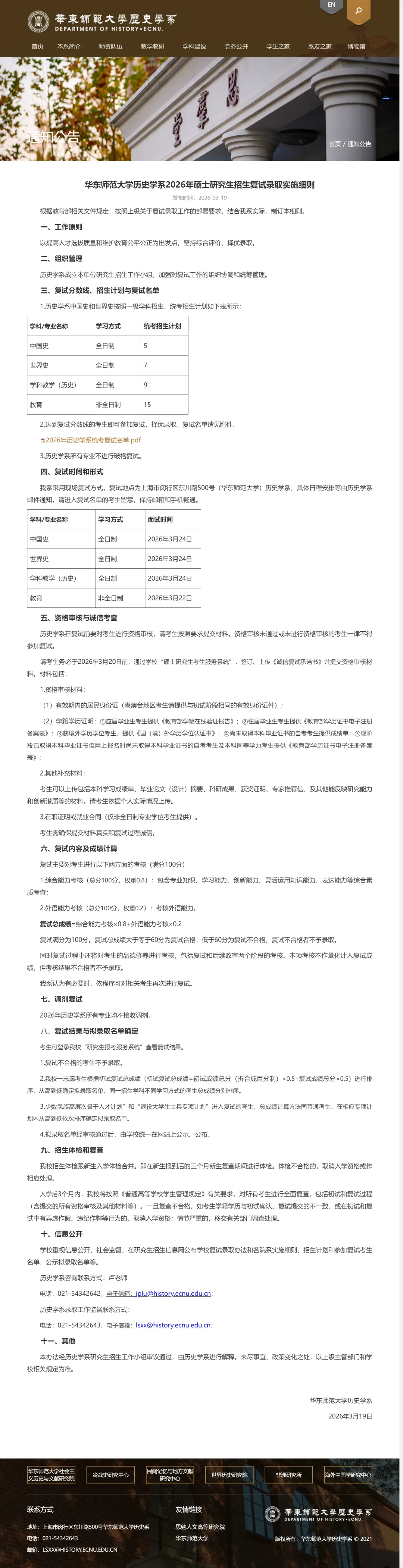 27历史学考研院校考情丨华东师范大学招生人数丨分数线丨历年丨参考书目-第17张图片-四季读书网
