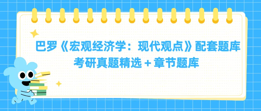 巴罗《宏观经济学:现代观点》配套题库【考研真题精选+章节题库】(含2026真题)-第1张图片-四季读书网 巴罗《宏观经济学:现代观点》配套题库【考研真题精选+章节题库】(含2026真题)-第1张图片-四季读书网