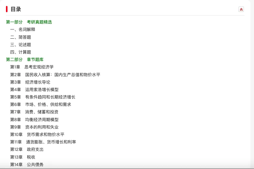 巴罗《宏观经济学:现代观点》配套题库【考研真题精选+章节题库】(含2026真题)-第2张图片-四季读书网 巴罗《宏观经济学:现代观点》配套题库【考研真题精选+章节题库】(含2026真题)-第2张图片-四季读书网
