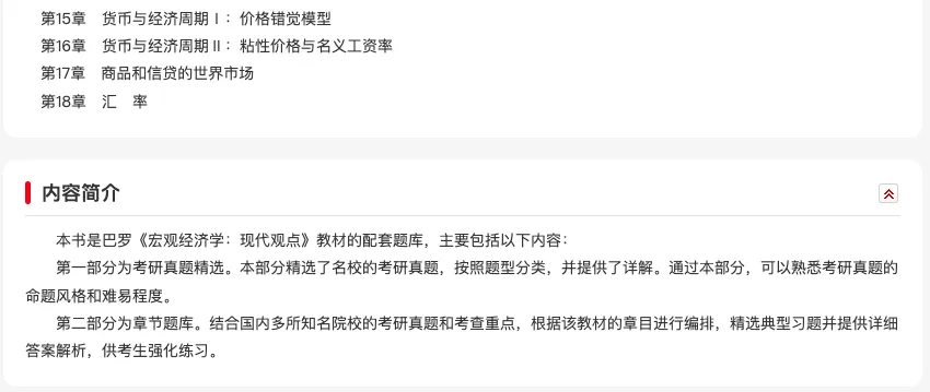 巴罗《宏观经济学:现代观点》配套题库【考研真题精选+章节题库】(含2026真题)-第3张图片-四季读书网 巴罗《宏观经济学:现代观点》配套题库【考研真题精选+章节题库】(含2026真题)-第3张图片-四季读书网