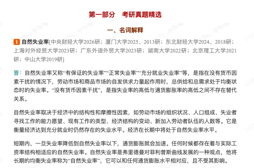 巴罗《宏观经济学:现代观点》配套题库【考研真题精选+章节题库】(含2026真题)-第4张图片-四季读书网 巴罗《宏观经济学:现代观点》配套题库【考研真题精选+章节题库】(含2026真题)-第4张图片-四季读书网