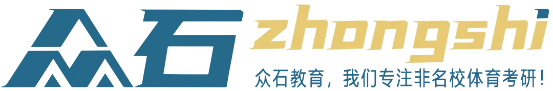 2027体育考研院校选择|新增体育考研院校,专业课有280分,平均分247分!!体育参考书目/招生数/初试大纲//报录比/分数分析-第1张图片-四季读书网