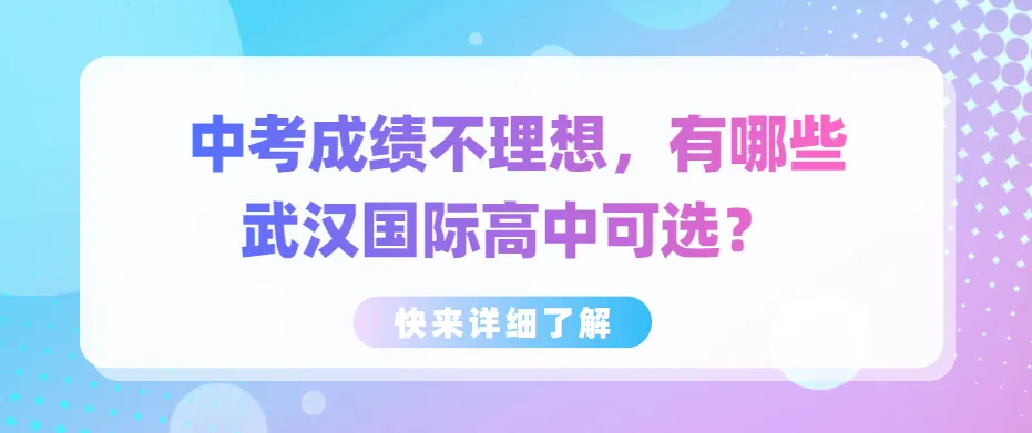 中考没达普高线不用愁!武汉可上的优质国际高中整理-第1张图片-四季读书网 中考没达普高线不用愁!武汉可上的优质国际高中整理-第1张图片-四季读书网