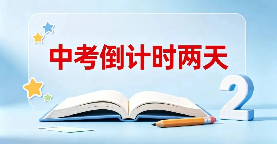 【学可通】中考最后冲刺,英语注意事项-第2张图片-四季读书网
