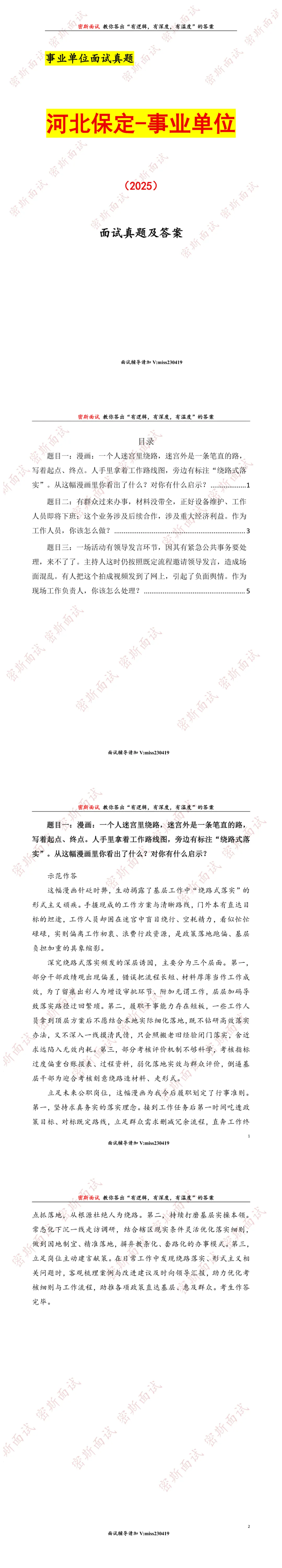 河北保定事业单位历年面试真题及答案-第1张图片-四季读书网