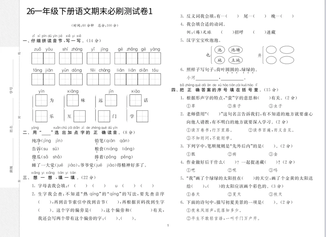 必收藏!一年级下册语文十套真题期末必刷测试卷-第1张图片-四季读书网