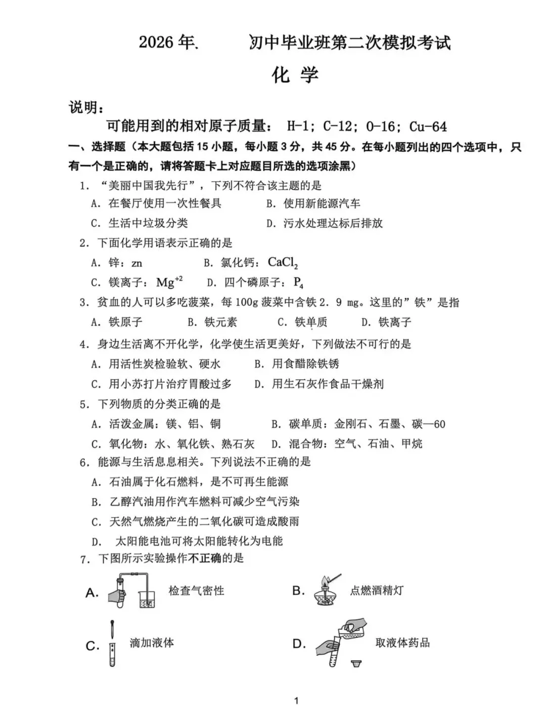 可直接打印2026年中考毕业班第二次模拟考试化学真题-第1张图片-四季读书网 可直接打印2026年中考毕业班第二次模拟考试化学真题-第1张图片-四季读书网