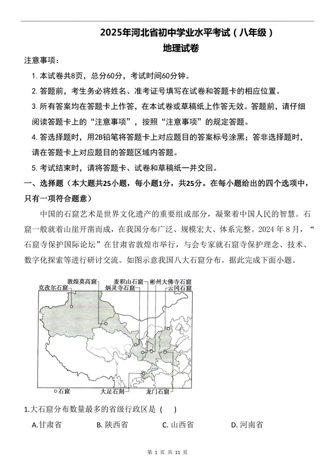2025年河北省中考地理试卷(含答案)-第3张图片-四季读书网