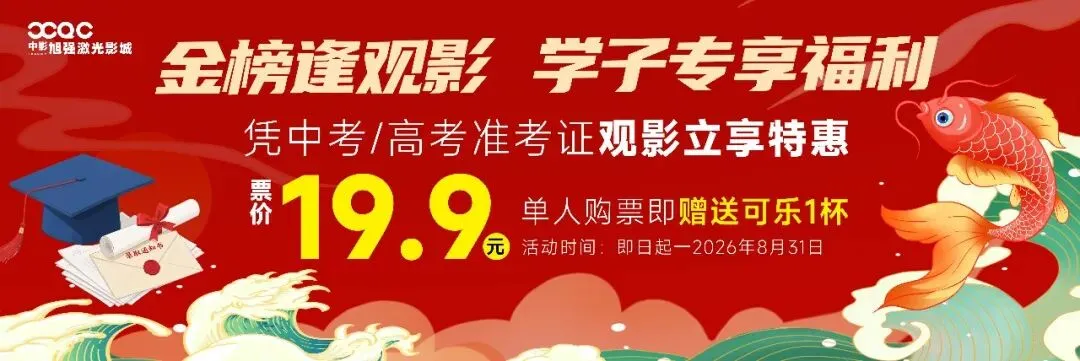 【高考加油】中考 高考学生特惠19.9元观影(送可乐一杯)-第1张图片-四季读书网