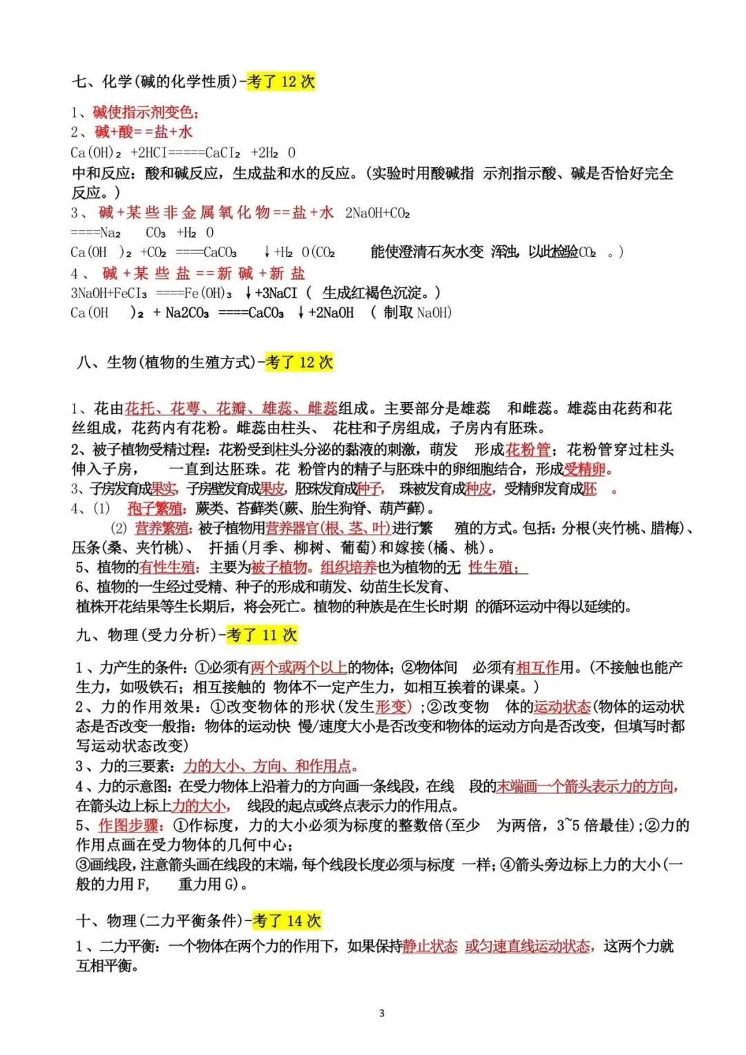冲刺必看|科学历年中考反复考察的高频重难点-第3张图片-四季读书网