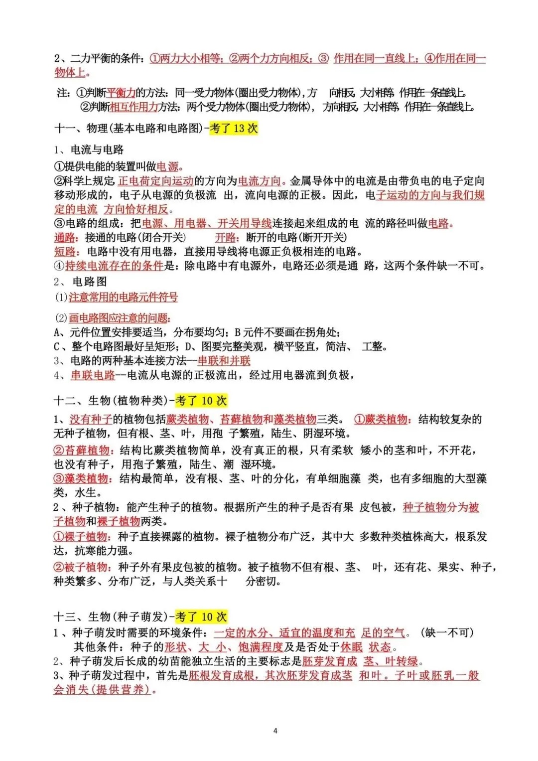 冲刺必看|科学历年中考反复考察的高频重难点-第4张图片-四季读书网