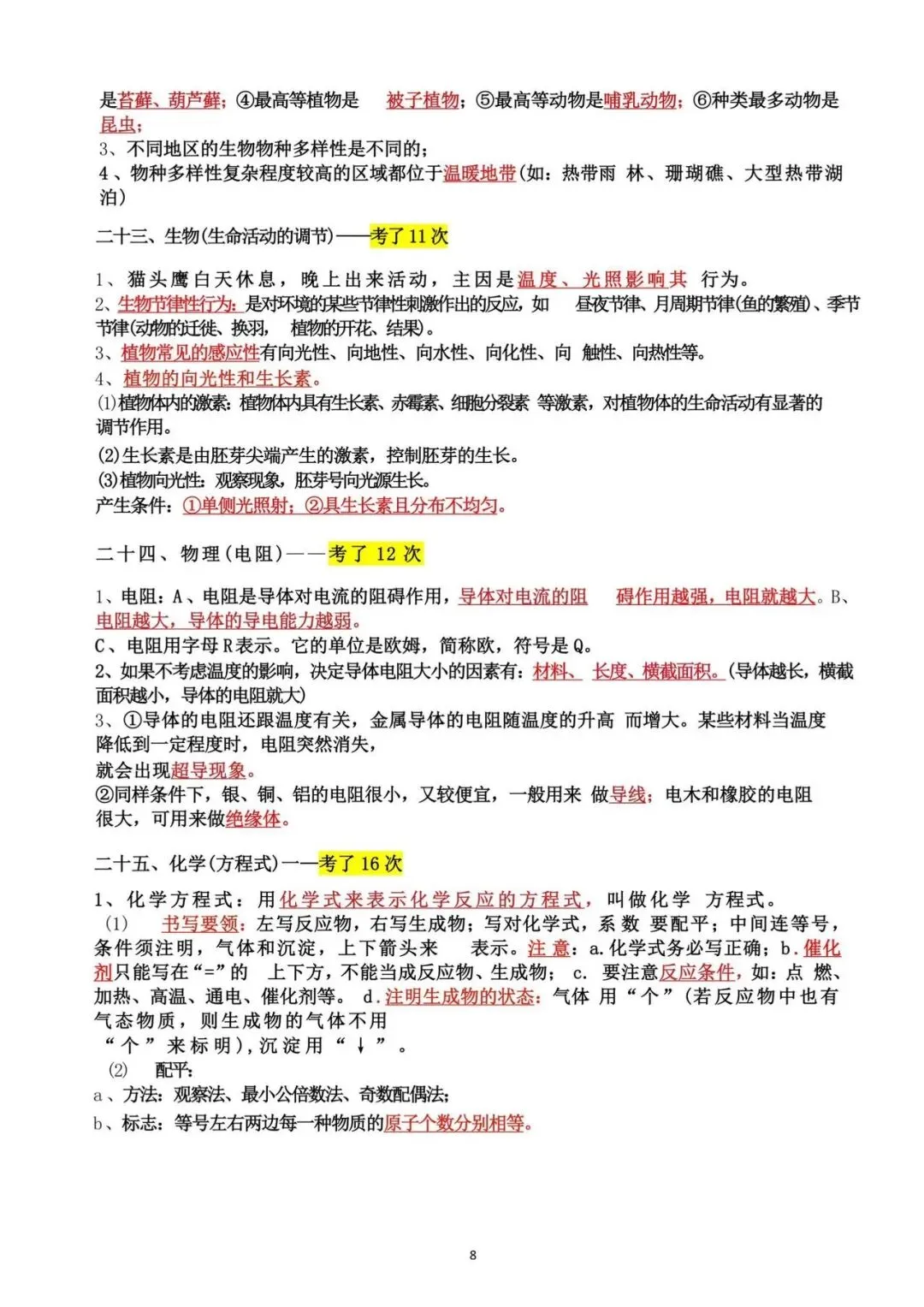 冲刺必看|科学历年中考反复考察的高频重难点-第8张图片-四季读书网