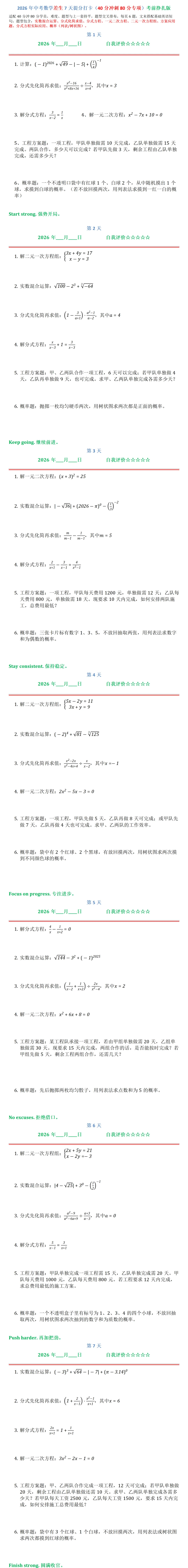 2026年中考数学差生7天提分打卡(40分冲刺80分专项)考前挣扎版-第1张图片-四季读书网
