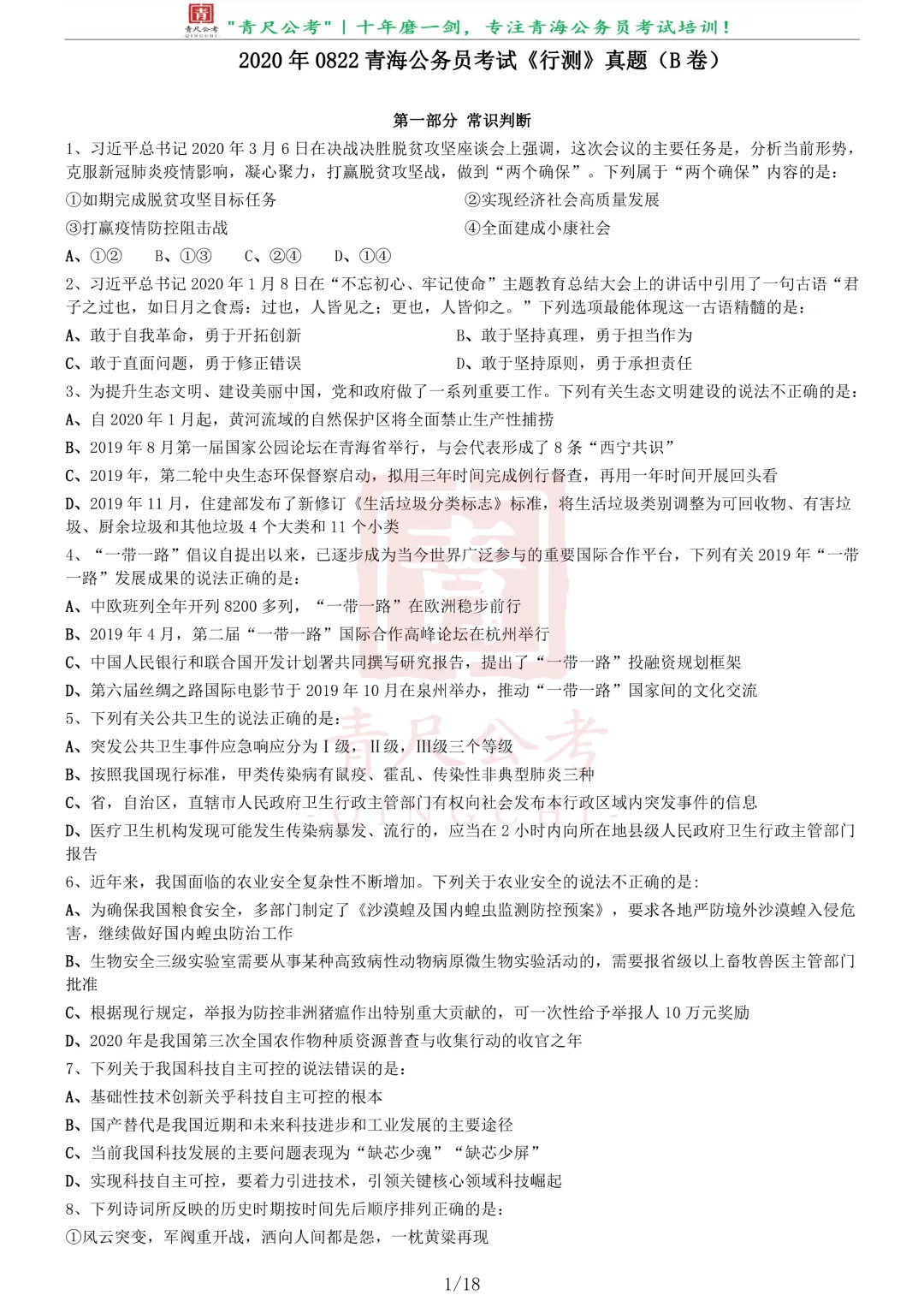 真题分享-262丨2020年0822青海公务员考试《行测》真题(B卷)-第2张图片-四季读书网
