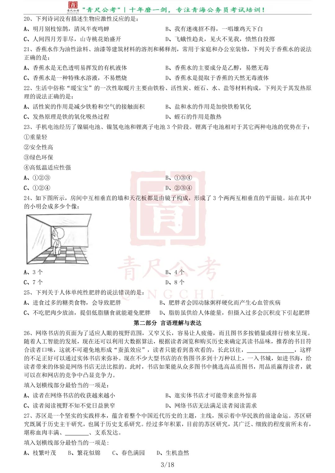 真题分享-262丨2020年0822青海公务员考试《行测》真题(B卷)-第3张图片-四季读书网
