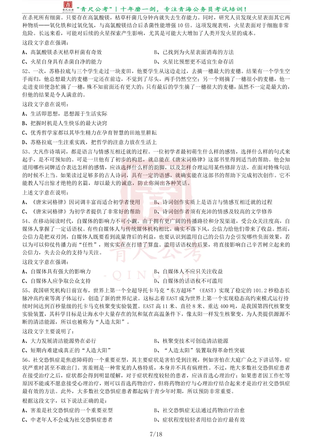真题分享-262丨2020年0822青海公务员考试《行测》真题(B卷)-第7张图片-四季读书网