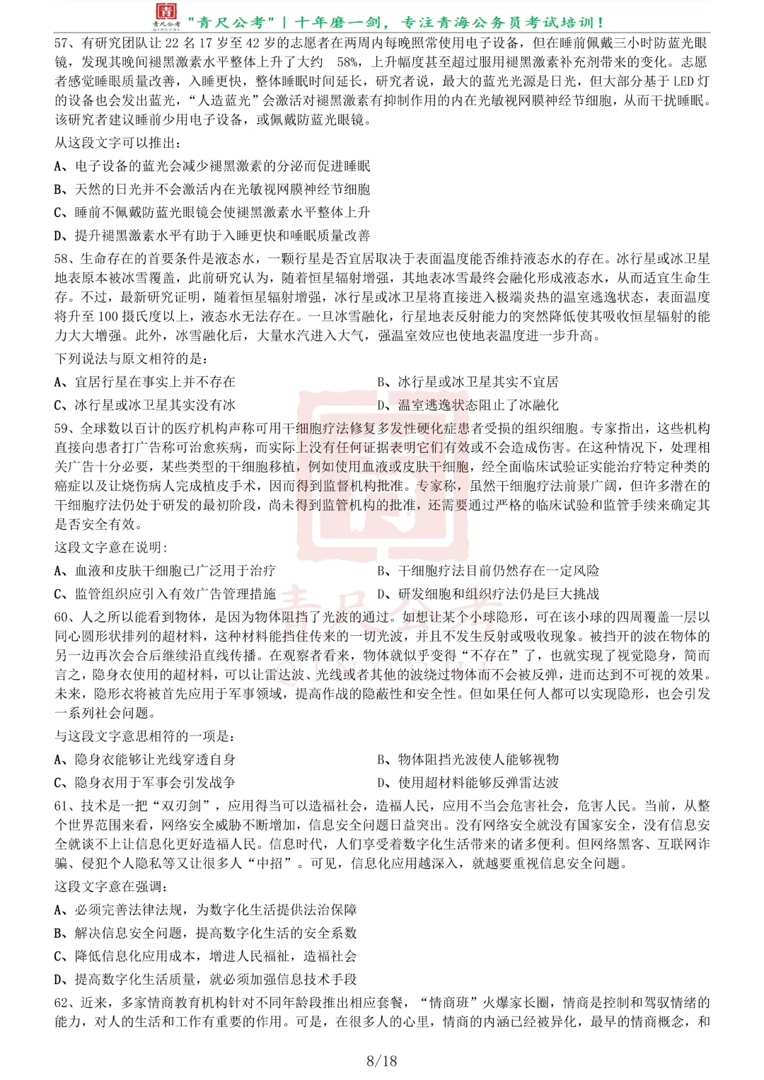 真题分享-262丨2020年0822青海公务员考试《行测》真题(B卷)-第8张图片-四季读书网