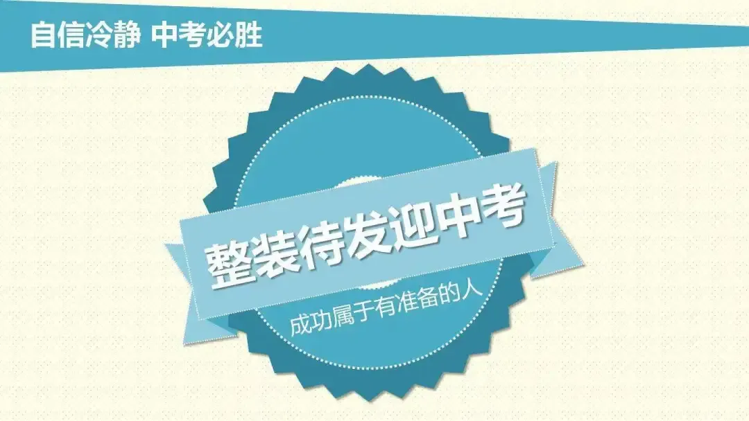 中考加油 | 考前攻略+必备物品清单最全整理!-第1张图片-四季读书网