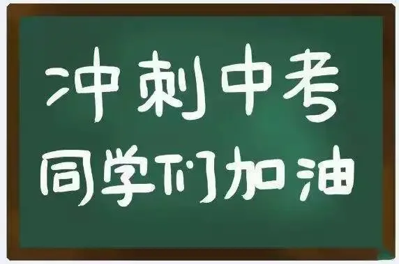 中考加油 | 考前攻略+必备物品清单最全整理!-第4张图片-四季读书网
