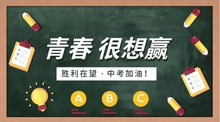 中考加油 | 考前攻略+必备物品清单最全整理!-第5张图片-四季读书网