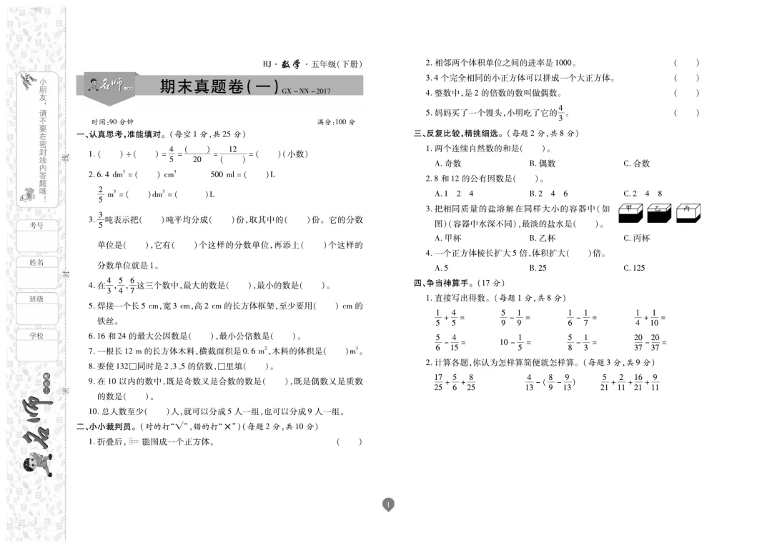 五年级下册数学《名师期末真题卷》精品试卷4套,电子版可打印~-第2张图片-四季读书网 五年级下册数学《名师期末真题卷》精品试卷4套,电子版可打印~-第2张图片-四季读书网