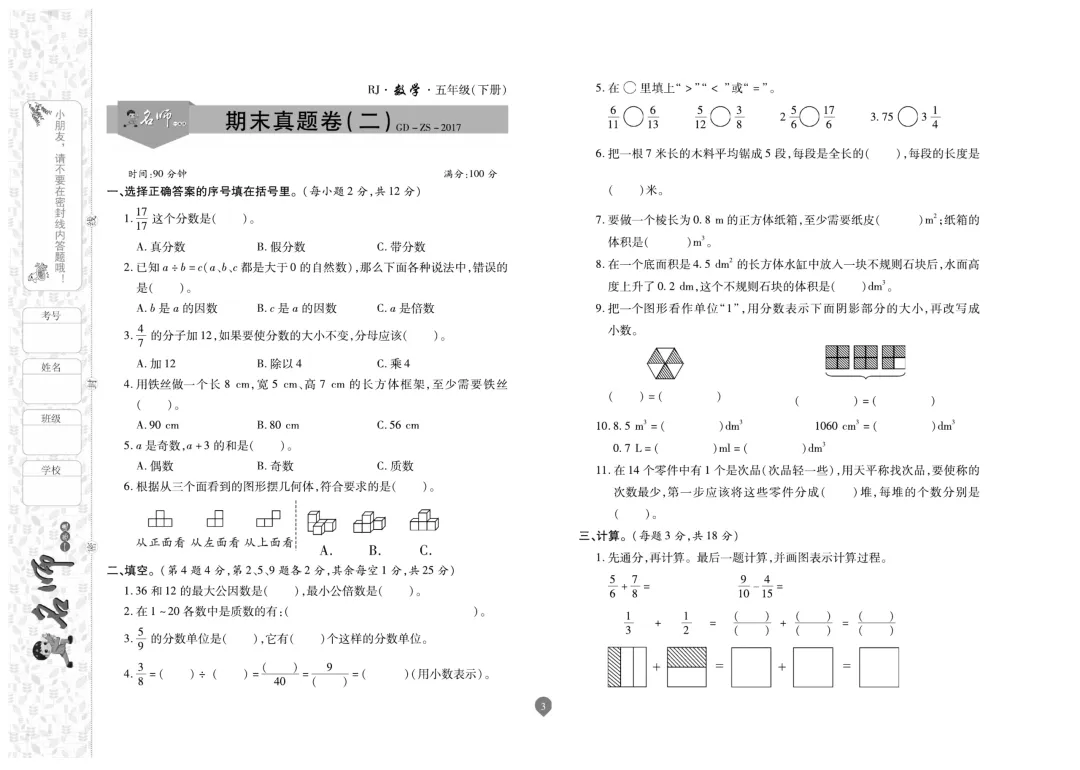 五年级下册数学《名师期末真题卷》精品试卷4套,电子版可打印~-第4张图片-四季读书网 五年级下册数学《名师期末真题卷》精品试卷4套,电子版可打印~-第4张图片-四季读书网