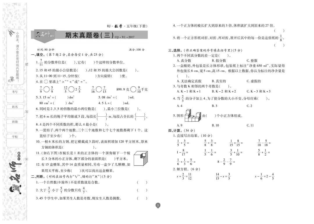 五年级下册数学《名师期末真题卷》精品试卷4套,电子版可打印~-第6张图片-四季读书网 五年级下册数学《名师期末真题卷》精品试卷4套,电子版可打印~-第6张图片-四季读书网