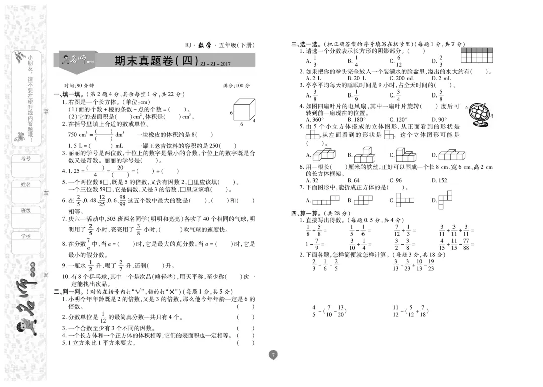 五年级下册数学《名师期末真题卷》精品试卷4套,电子版可打印~-第8张图片-四季读书网 五年级下册数学《名师期末真题卷》精品试卷4套,电子版可打印~-第8张图片-四季读书网