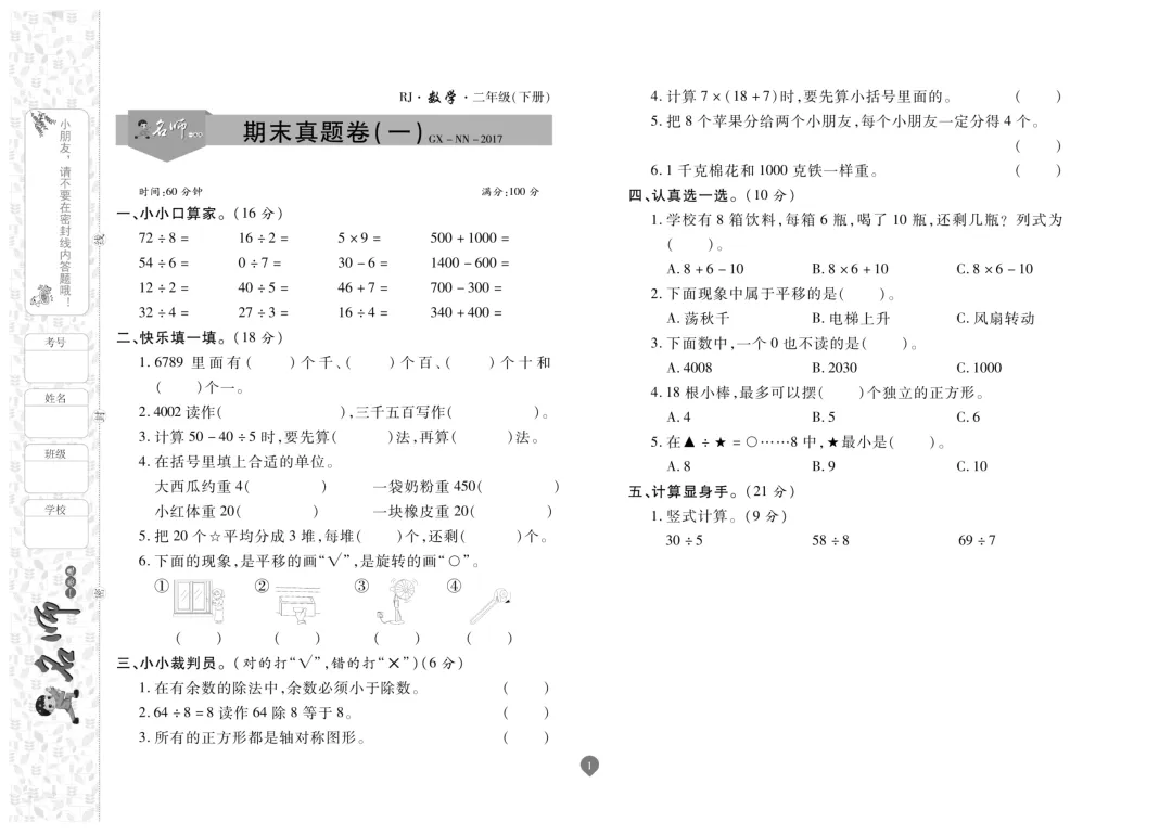 二年级下册数学《名师期末真题卷》精品试卷4套,电子版可打印~-第2张图片-四季读书网 二年级下册数学《名师期末真题卷》精品试卷4套,电子版可打印~-第2张图片-四季读书网