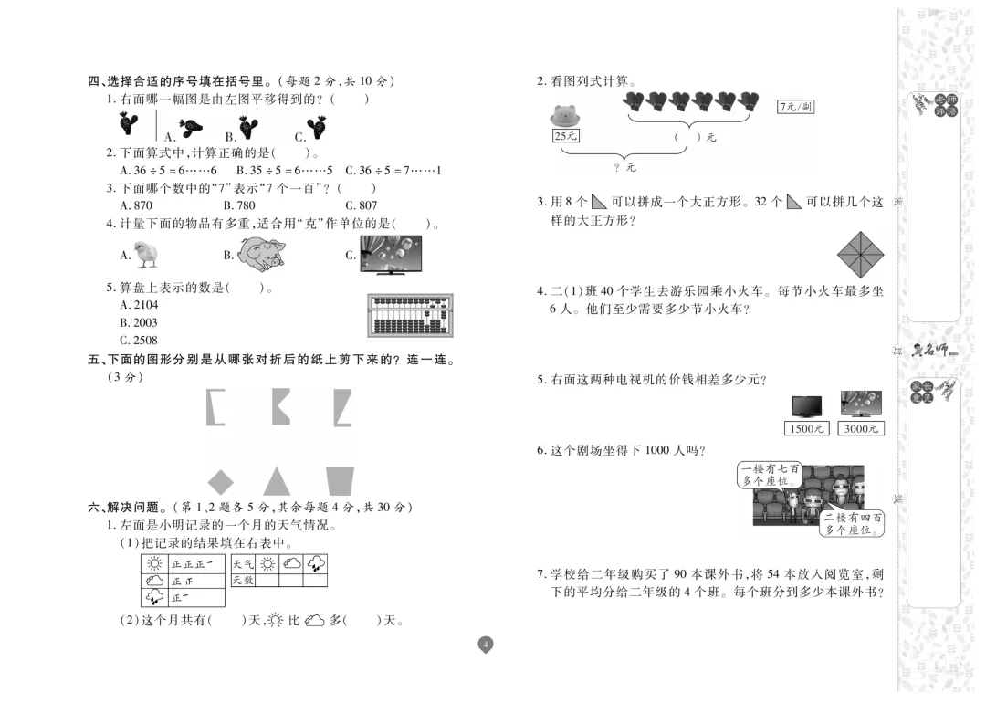 二年级下册数学《名师期末真题卷》精品试卷4套,电子版可打印~-第5张图片-四季读书网 二年级下册数学《名师期末真题卷》精品试卷4套,电子版可打印~-第5张图片-四季读书网