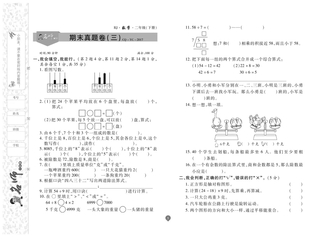 二年级下册数学《名师期末真题卷》精品试卷4套,电子版可打印~-第6张图片-四季读书网 二年级下册数学《名师期末真题卷》精品试卷4套,电子版可打印~-第6张图片-四季读书网