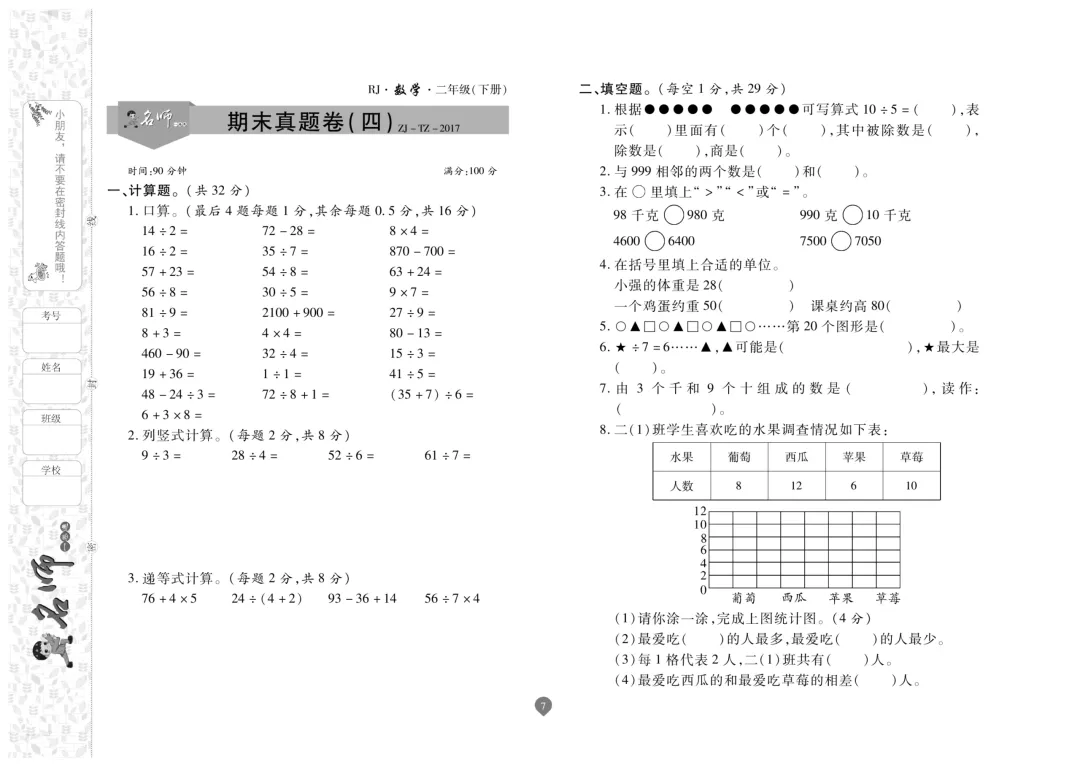 二年级下册数学《名师期末真题卷》精品试卷4套,电子版可打印~-第8张图片-四季读书网 二年级下册数学《名师期末真题卷》精品试卷4套,电子版可打印~-第8张图片-四季读书网
