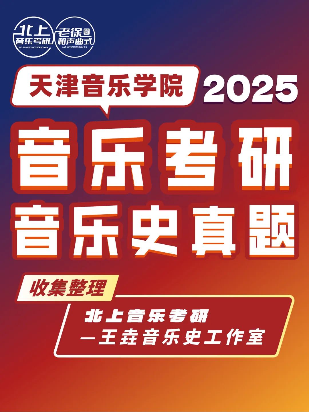 天津音乐学院2025音乐考研音乐史真题|北上音乐考研-王垚音乐史工作室收集整理-第4张图片-四季读书网