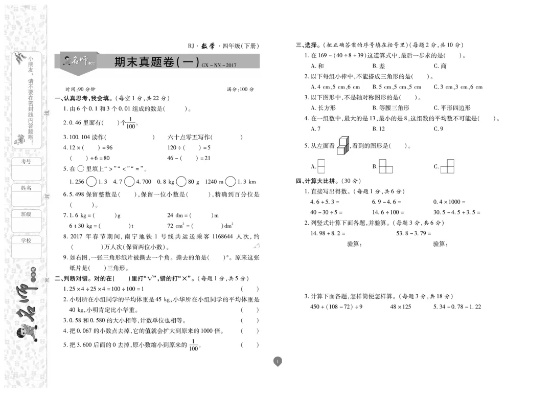 四年级下册数学《名师期末真题卷》精品试卷4套,电子版可打印~-第2张图片-四季读书网