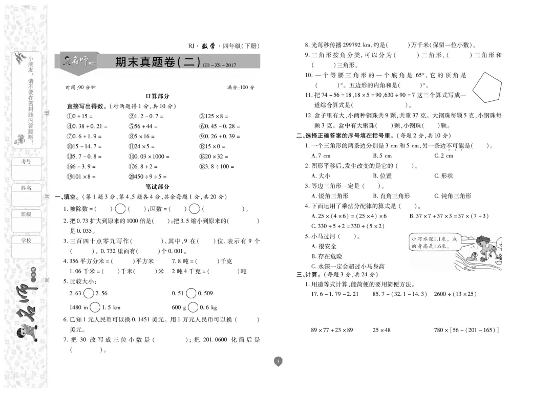 四年级下册数学《名师期末真题卷》精品试卷4套,电子版可打印~-第4张图片-四季读书网