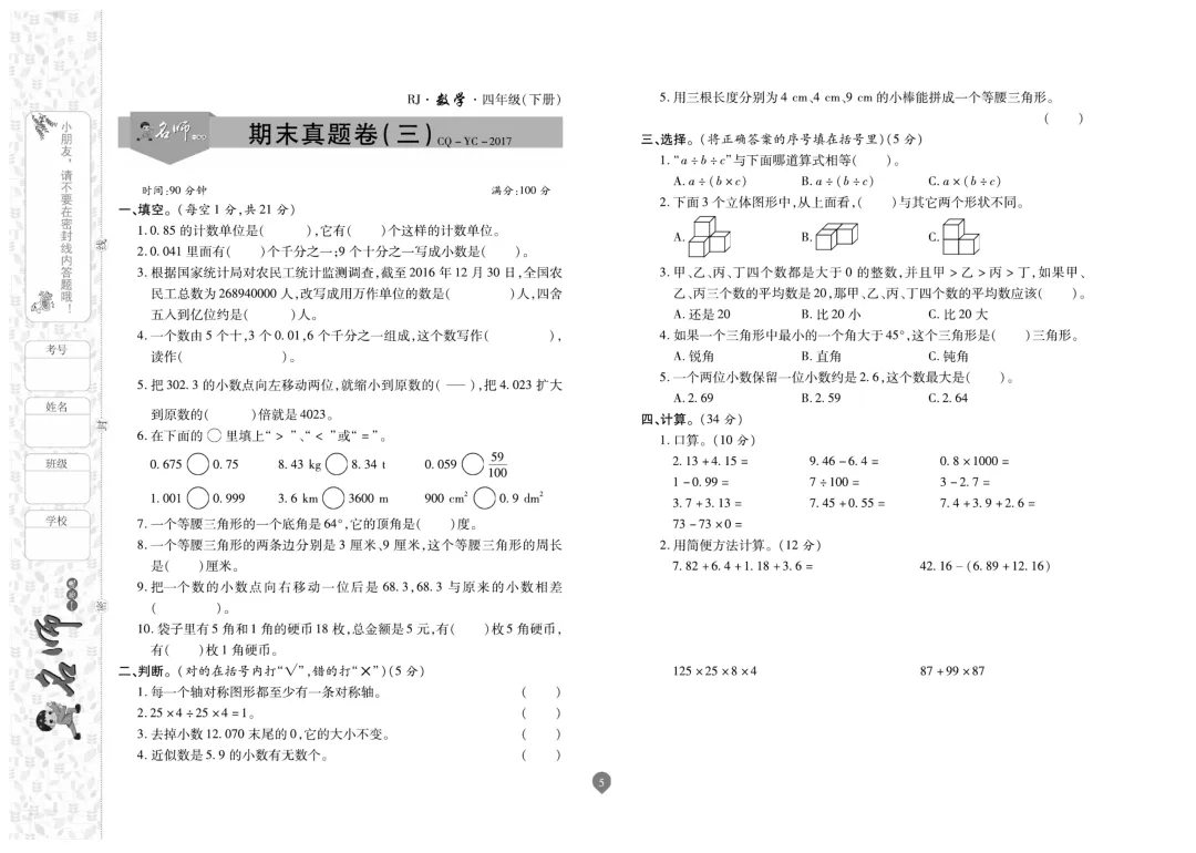 四年级下册数学《名师期末真题卷》精品试卷4套,电子版可打印~-第6张图片-四季读书网
