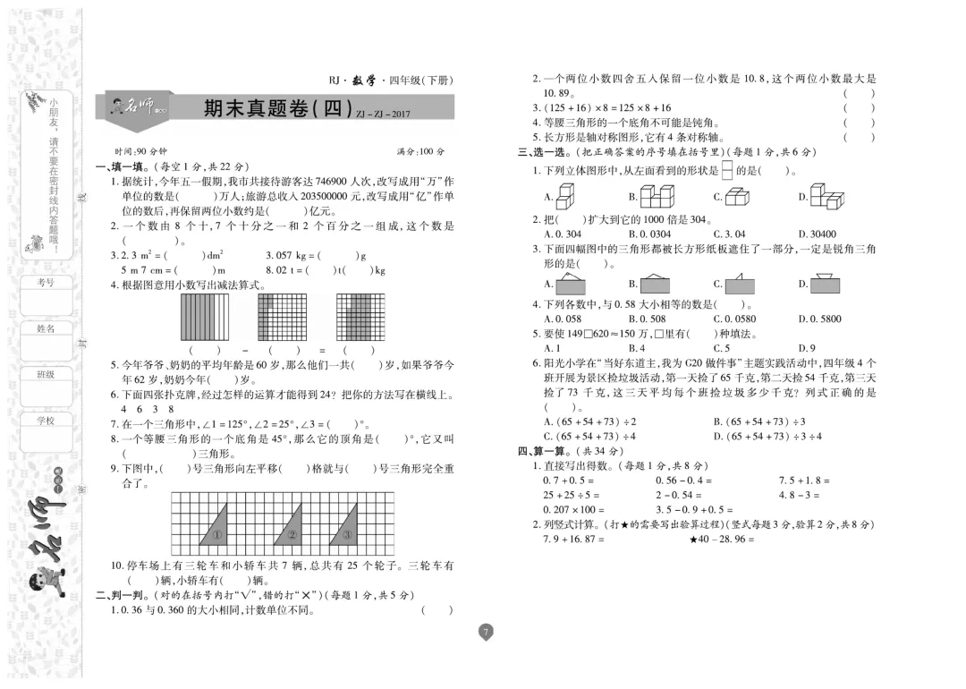 四年级下册数学《名师期末真题卷》精品试卷4套,电子版可打印~-第8张图片-四季读书网
