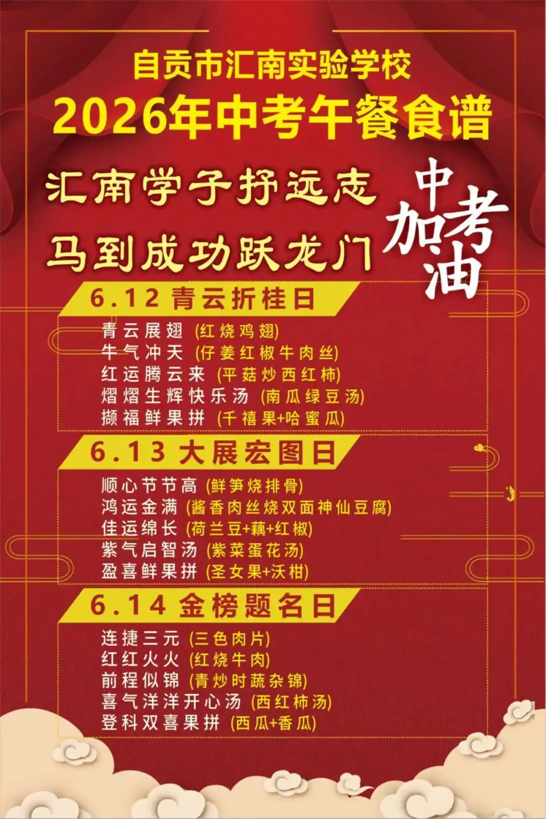 自贡市汇南实验学校2026年中考午餐食谱-第16张图片-四季读书网