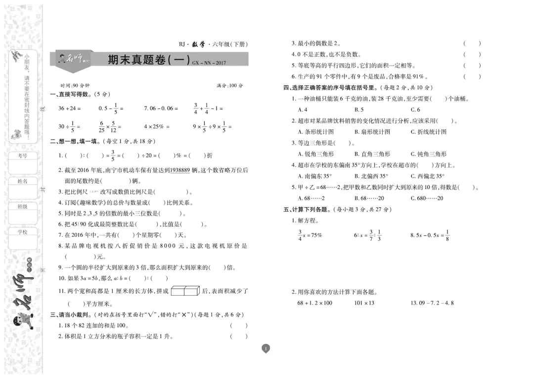 六年级下册数学《名师期末真题卷》精品试卷4套,电子版可打印~-第1张图片-四季读书网 六年级下册数学《名师期末真题卷》精品试卷4套,电子版可打印~-第1张图片-四季读书网