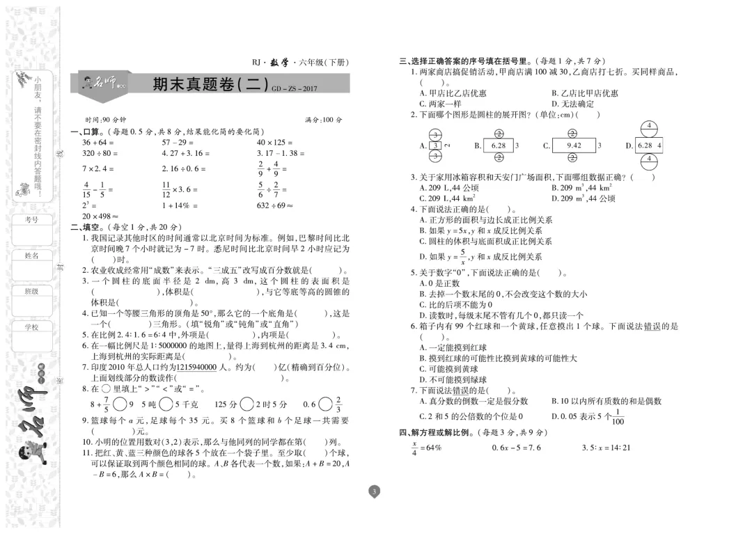 六年级下册数学《名师期末真题卷》精品试卷4套,电子版可打印~-第3张图片-四季读书网 六年级下册数学《名师期末真题卷》精品试卷4套,电子版可打印~-第3张图片-四季读书网
