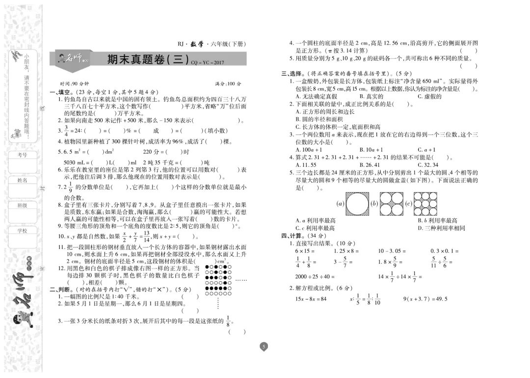 六年级下册数学《名师期末真题卷》精品试卷4套,电子版可打印~-第5张图片-四季读书网 六年级下册数学《名师期末真题卷》精品试卷4套,电子版可打印~-第5张图片-四季读书网