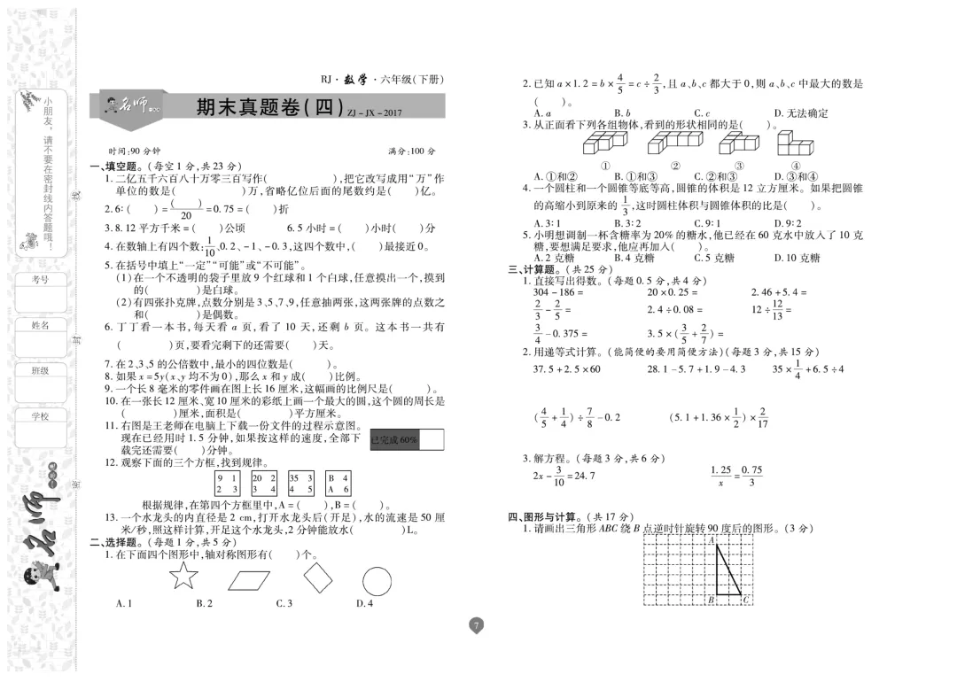六年级下册数学《名师期末真题卷》精品试卷4套,电子版可打印~-第7张图片-四季读书网 六年级下册数学《名师期末真题卷》精品试卷4套,电子版可打印~-第7张图片-四季读书网