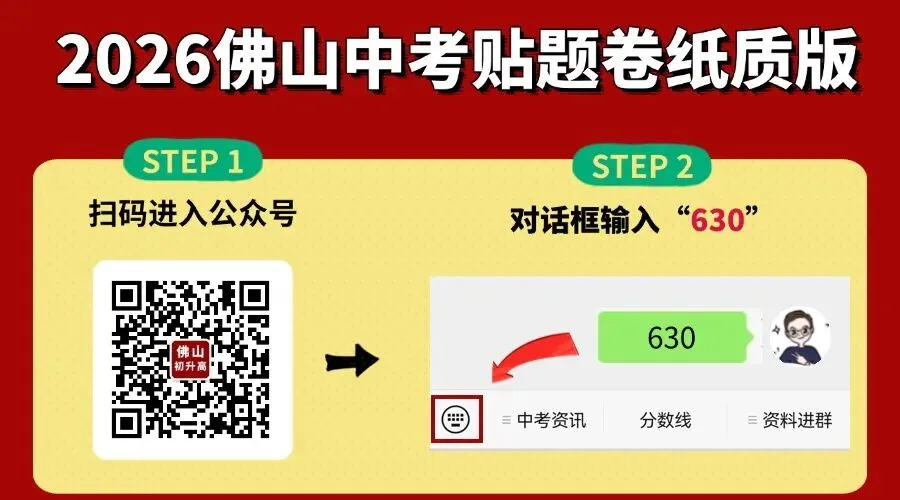 2026佛山中考贴题卷纸质版免费领!考前冲刺必刷-第1张图片-四季读书网