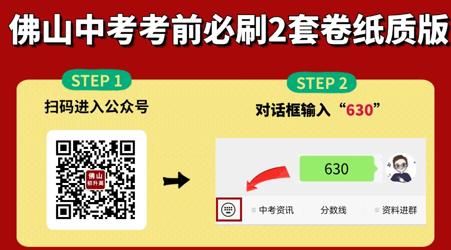 2026佛山中考贴题卷纸质版免费领!考前冲刺必刷-第10张图片-四季读书网