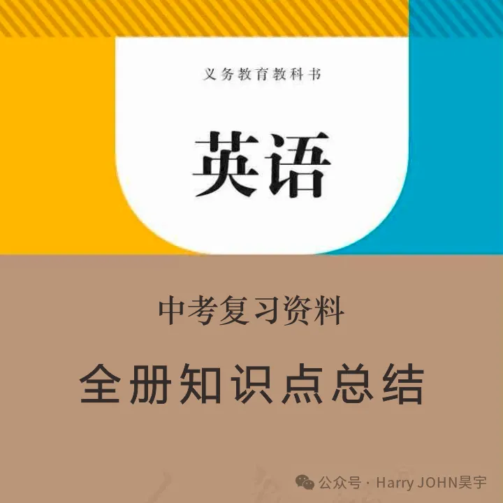 【学习资料】初中阶段 英语 人教版 中考 提分冲刺 知识汇总——初中英语语法 上 语法思维导图 语法详解 考点 冲刺 期中期末复习-第69张图片-四季读书网 【学习资料】初中阶段 英语 人教版 中考 提分冲刺 知识汇总——初中英语语法 上 语法思维导图 语法详解 考点 冲刺 期中期末复习-第69张图片-四季读书网