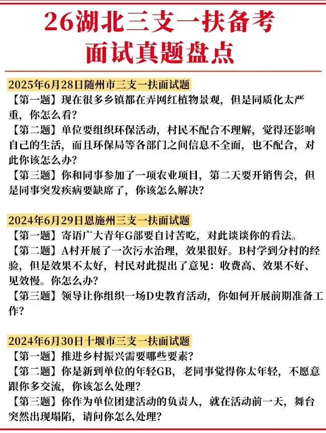 26湖北三支一扶备考面试真题盘点!-第2张图片-四季读书网
