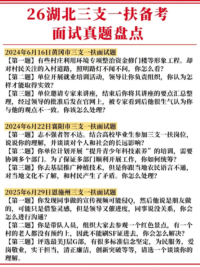 26湖北三支一扶备考面试真题盘点!-第3张图片-四季读书网