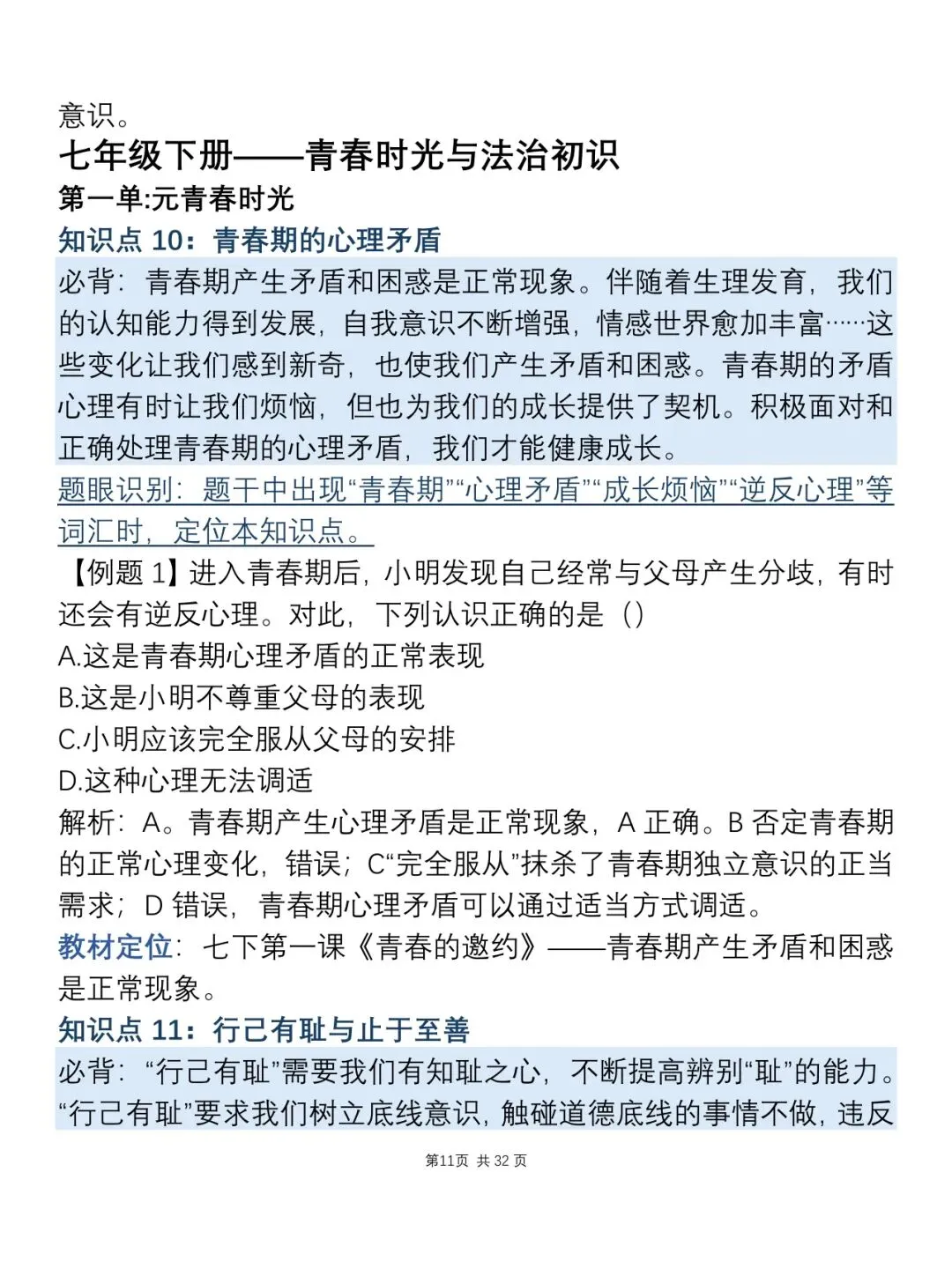 中考道德与法治知识点总结,建议打印下来背诵!-第13张图片-四季读书网