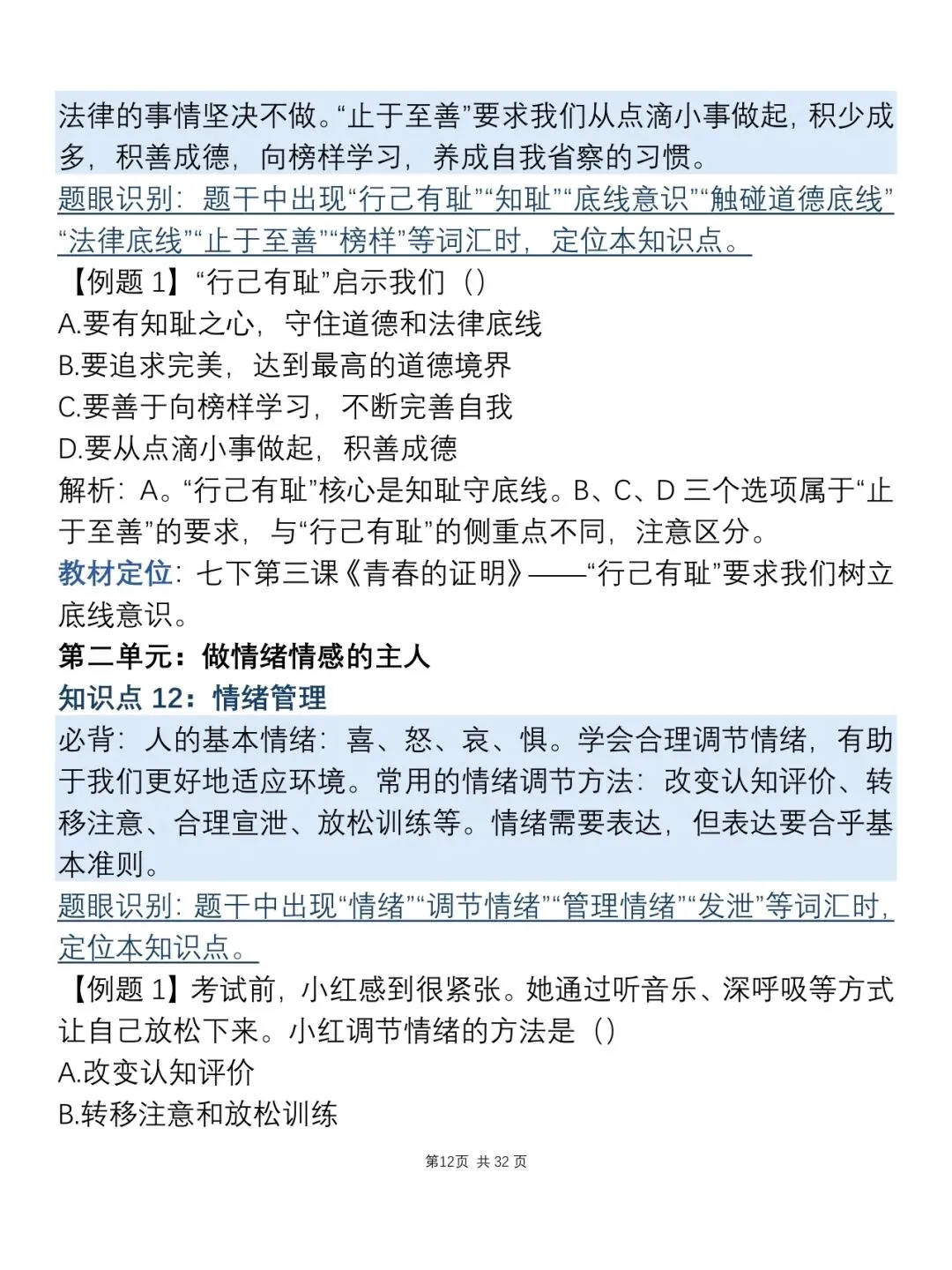 中考道德与法治知识点总结,建议打印下来背诵!-第14张图片-四季读书网
