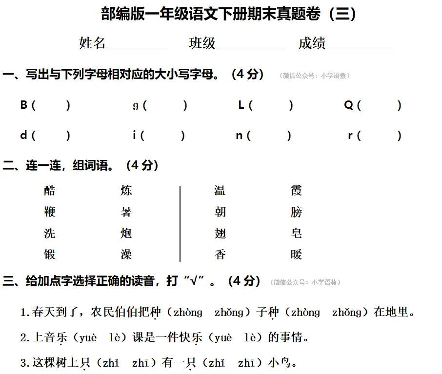 部编版一年级语文下册期末真题卷,打印练习!-第3张图片-四季读书网 部编版一年级语文下册期末真题卷,打印练习!-第3张图片-四季读书网